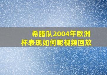 希腊队2004年欧洲杯表现如何呢视频回放