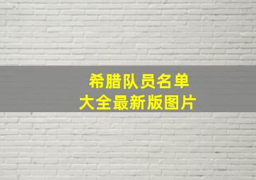 希腊队员名单大全最新版图片