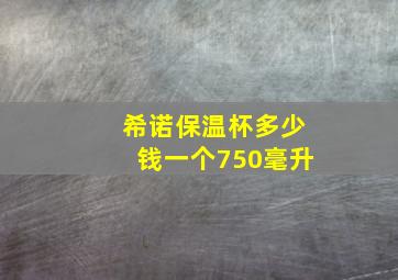 希诺保温杯多少钱一个750毫升