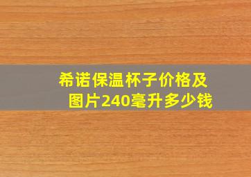 希诺保温杯子价格及图片240毫升多少钱