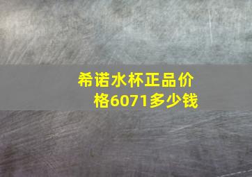 希诺水杯正品价格6071多少钱