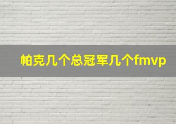 帕克几个总冠军几个fmvp