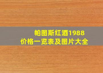 帕图斯红酒1988价格一览表及图片大全