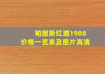 帕图斯红酒1988价格一览表及图片高清