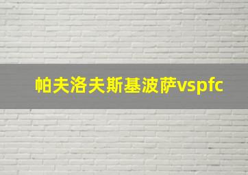 帕夫洛夫斯基波萨vspfc