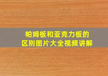 帕姆板和亚克力板的区别图片大全视频讲解