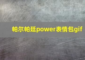 帕尔帕廷power表情包gif