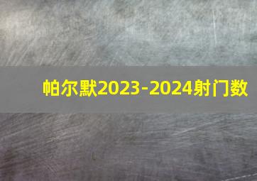 帕尔默2023-2024射门数