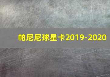 帕尼尼球星卡2019-2020