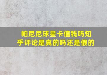 帕尼尼球星卡值钱吗知乎评论是真的吗还是假的