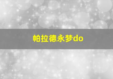 帕拉德永梦do