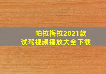 帕拉梅拉2021款试驾视频播放大全下载