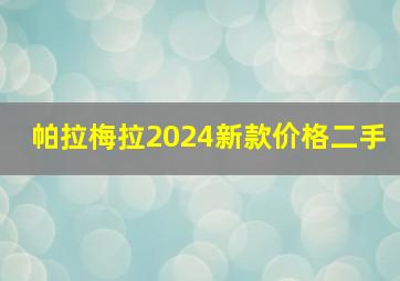 帕拉梅拉2024新款价格二手