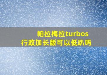 帕拉梅拉turbos行政加长版可以低趴吗