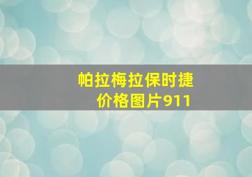 帕拉梅拉保时捷价格图片911