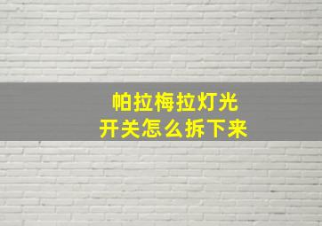 帕拉梅拉灯光开关怎么拆下来