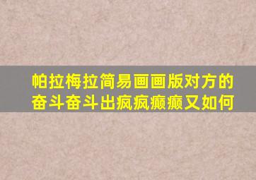 帕拉梅拉简易画画版对方的奋斗奋斗出疯疯癫癫又如何