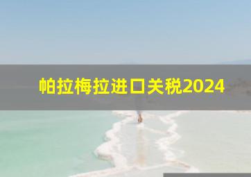 帕拉梅拉进口关税2024