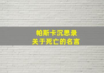 帕斯卡沉思录关于死亡的名言