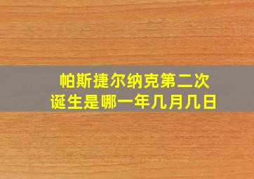 帕斯捷尔纳克第二次诞生是哪一年几月几日