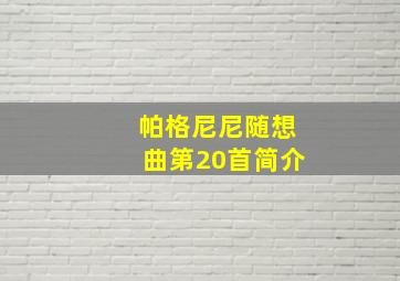 帕格尼尼随想曲第20首简介