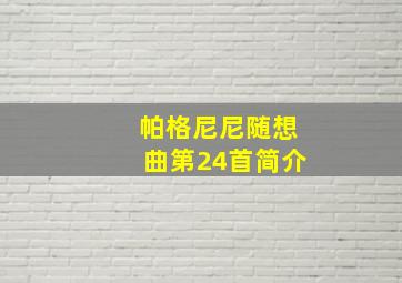 帕格尼尼随想曲第24首简介