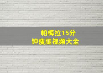 帕梅拉15分钟瘦腿视频大全