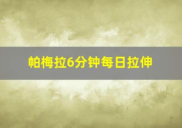 帕梅拉6分钟每日拉伸