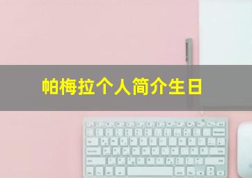 帕梅拉个人简介生日