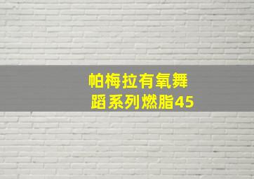 帕梅拉有氧舞蹈系列燃脂45