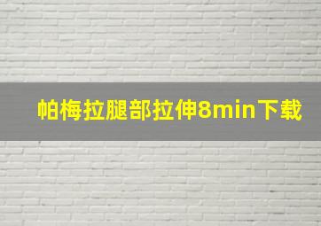 帕梅拉腿部拉伸8min下载