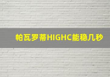 帕瓦罗蒂HIGHC能稳几秒