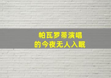 帕瓦罗蒂演唱的今夜无人入眠