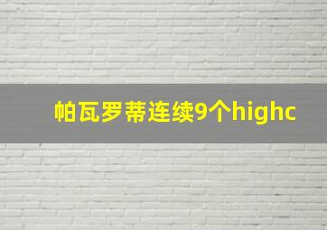 帕瓦罗蒂连续9个highc