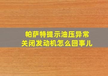 帕萨特提示油压异常关闭发动机怎么回事儿