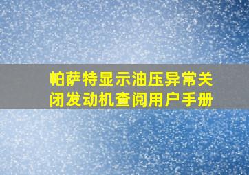 帕萨特显示油压异常关闭发动机查阅用户手册