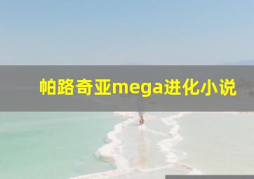 帕路奇亚mega进化小说