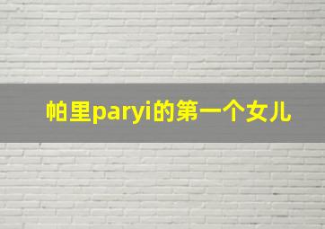 帕里paryi的第一个女儿