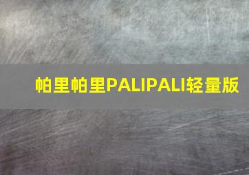 帕里帕里PALIPALI轻量版