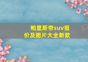 帕里斯帝suv报价及图片大全新款