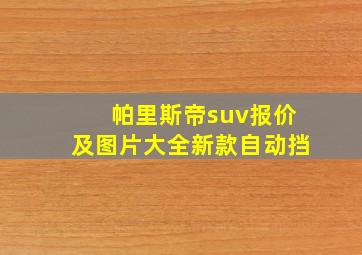 帕里斯帝suv报价及图片大全新款自动挡