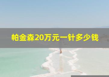 帕金森20万元一针多少钱