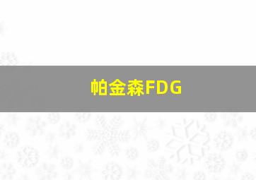 帕金森FDG