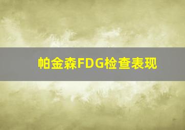 帕金森FDG检查表现