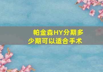 帕金森HY分期多少期可以适合手术