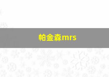 帕金森mrs