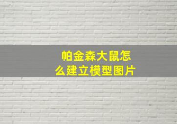 帕金森大鼠怎么建立模型图片