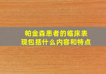 帕金森患者的临床表现包括什么内容和特点