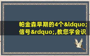 帕金森早期的4个“信号”,教您学会识别,尽早发现