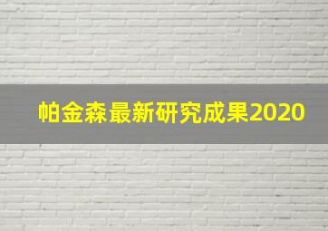 帕金森最新研究成果2020